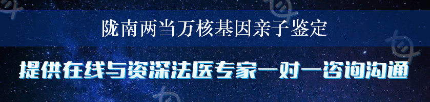 陇南两当万核基因亲子鉴定